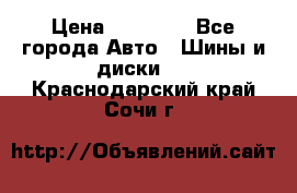 255 55 18 Nokian Hakkapeliitta R › Цена ­ 20 000 - Все города Авто » Шины и диски   . Краснодарский край,Сочи г.